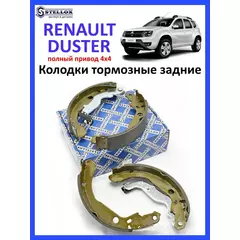 Колодки тормозные задние барабанные Renault Duster Рено Дастер 4х4