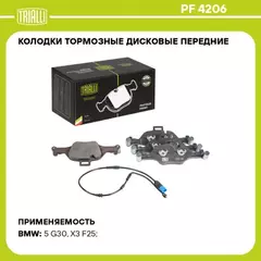 Колодки торм. для а/м BMW X3 (F25) (10-)/5 (G30) (16-) диск. перед. (кмпл. с датч.) TRIALLI PF 4206