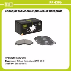 Колодки торм. для а/м Chevrolet Tahoe (07-)/(14-)/Cadillac Escalade (06-) диск. перед. TRIALLI PF 4396
