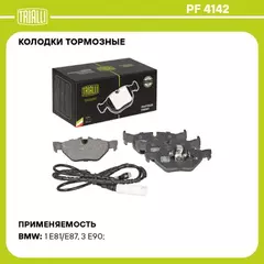 Колодки торм. для а/м BMW 1 (E87) (04-)/3 (E90) (05-) диск. зад. (в компл. с датчиком) TRIALLI PF 4142