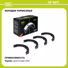 Колодки торм. для а/м Toyota Land Cruiser 200 (07-) барабан. ст. торм. 242x35 TRIALLI GF 4671