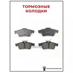 Колодки тормозные дисковые задн FORD: C-MAX 07-, FOCUS C-MAX 03-07, FOCUS II 04-, FOCUS II Turnier 04-, FOCUS II кабрио 06-, FOCUS II седан 05-, TOURNEO CONNECT 02-, TRANSI