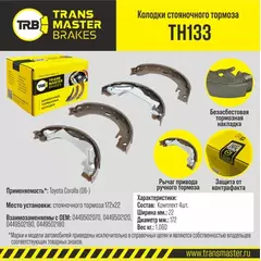 TRANSMASTER КОЛОДКИ СТОЯНОЧНОГО ТОРМОЗА TOYOTA COROLLA 06 172X22 Т С TRW TH133 449502070