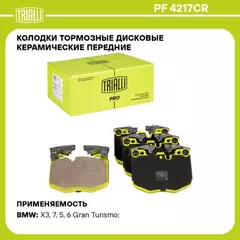 Колодки торм. для а/м BMW 5 (G30) (16-)/7 (G11) (15-) диск. перед. 126x95 (керам.) (PF 4217CR) PRO