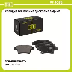 Колодки торм. для а/м Opel Corsa D (06-) диск. зад. (PF 4085)