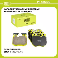 Колодки торм. для а/м BMW 3 (G20) (18-) диск. перед. (M-Performance) (керам.) (PF 4213CR) PRO