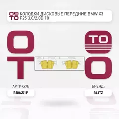 Колодки тормозные дисковые передние BMW 1(F21)/ 3(F30)/ X3(F25) 11-> BLITZ