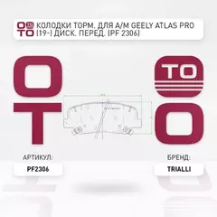 Колодки торм. для а/м Geely Atlas Pro (19-) диск. перед. (PF 2306)