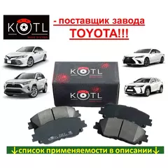 Колодки тормозные ( ПЕРЕДНИЕ ) Kotl 43KT для TOYOTA CAMRY V70 XV70 (17-21) / RAV 4 XA50 (18-н.в.) / C-HR (16-н.в.) / LEXUS ES (18-н.в.) UX (18-н.в.) ( 04465-06150 ; 04465-0E060 ; 04465-33480 ; 04465-76010 )