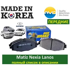 Тормозные колодки ПЕРЕДНИЕ (Южная Корея) AMD.BF174 для Daewoo Nexia (13") Matiz (M100 M150 M200 M250) / Chevrolet Lanos Spark / ZAZ Sens