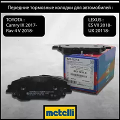 Передние тормозные колодки для TOYOTA CAMRY (XV70) 2.0/2.5/3.5 2017-, RAV 4 (A50) 2.0/2.5 2018-, LEXUS ES (XZ10) 200/250/350/300H 2018-, UX (A10) 200/250h/250h AWD 2018-