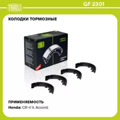 Колодки торм. для а/м Honda CR-V (02-)/Accord (02-) барабан. ст. торм. 170x35 т/с Akebono TRIALLI GF 2301