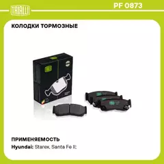 PF0873 Колодки тормозные HYUNDAI Santa Fe (05-) диск. задние (TRIALLI)