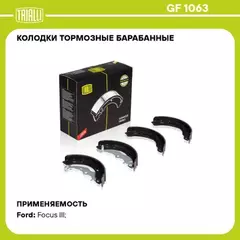 Колодки торм. барабан. зад. для а/м Ford Focus III (11-) 228x42 (GF 1063)