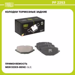 Колодки торм. для а/м Mercedes GLE (V167/C167) (18-) диск. зад. (AMG/Sport) TRIALLI PF 2253