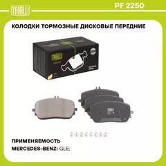 Колодки торм. для а/м Mercedes GLE (V167/C167) (18-) диск. перед. т/с CBI TRIALLI PF 2250