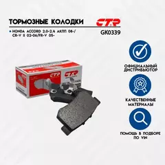 Колодки тормозные дисковые задние Honda Accord 1.8-2.3/2.0TD 90-99, Rover 600 1.8-2.3 93 (старый арт. CKHO-22) GK0339