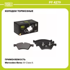 Колодки торм. для а/м Mercedes ML (W164) (05-) диск. перед. TRIALLI PF 4279