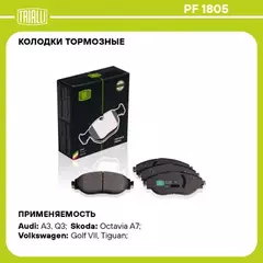 Колодки торм. для а/м Skoda Octavia A7 (13-)/VW Golf VII (12-) диск. перед. т/с TRW TRIALLI PF 1805