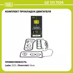 Комплект прокладок двигателя ВАЗ 2123 Chevrolet Niva (82 мм ) TRIALLI GZ 101 7024