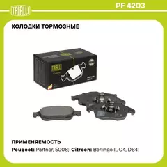 Колодки торм. для а/м Peugeot Partner II (08-)/Citroen Berlingo II (08-) диск. перед. TRIALLI PF 4203
