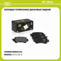 Колодки торм. для а/м Mazda CX-5 (11-) диск. зад. (PF 2506)