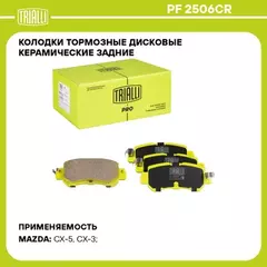 Колодки торм. для а/м Mazda CX-5 (11-) диск. зад. (керам.) (PF 2506CR) PRO