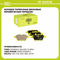 Колодки торм. для а/м Ford Mondeo IV (07-) диск. перед. (керам.) (PF 1009CR) PRO