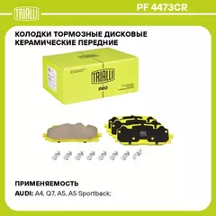 Колодки торм. для а/м Audi A4 (B9) (17-)/A5 (16-) диск. перед. т/с Akebono (керам.) (PF 4473CR) PRO