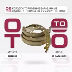 Колодки барабанные HONDA CR-V 2.4 2009 - по HONDA CR-V 2.4 2007 - по HONDA CR-V 2.4 2006 - по BS28003