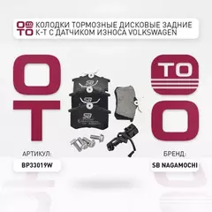 Колодки тормозные дисковые задние к-т с датчиком износа VOLKSWAGEN POLO 1.6 2009 - по наст. время S
