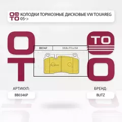 колодки дисковые передние! VW Touareg, Land Rover Range Rover 3.2-4.2i/3.0TDi V6 05>