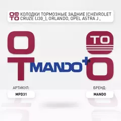 Колодки тормозные, задние CHEVROLET AVEO III T300 (2011- )/ CRUZE I (J300,J305,J308) (2009- )/ ORLANDO (2010- ), OPEL AMPERA (2011- )/ ASTRA IV J (2010-2016)