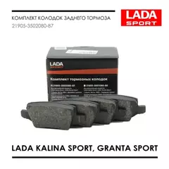 Колодка тормозная ВАЗ LADA Vesta,Kalina Granta Sport, GEELY Coolray задняя дисковая к-т LADA SPORT