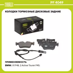 Колодки торм. для а/м BMW X1 (F48) (15-)/2 (F45) (14-) диск. зад. (в компл. с датчиком) TRIALLI PF 4049