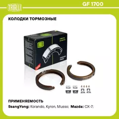 Колодки тормозные для автомобилей SsangYong Actyon (05 ) / Kyron (05 ) барабанные стоян. торм. TRIALLI GF 1700