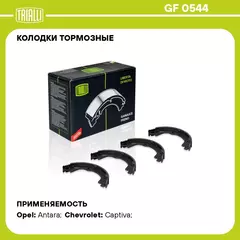Колодки тормозные для автомобилей Chevrolet Captiva (06 ) барабанные стояночного тормоза 188x26 для тормозной системы Akebono TRIALLI GF 0544