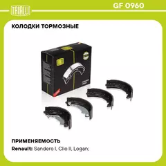 Колодки тормозные для автомобилей Renault Logan (04 ) / Logan (08 ) барабанные 180х42 для тормозной системы Bendix TRIALLI GF 0960