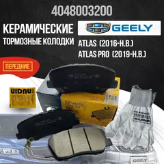 Передние тормозные колодки Geely Atlas, Atlas Pro керамические 4048003200