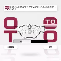 Колодки тормозные дисковые задние BMW E87/E82/E88/X1 2.0i/3.0i/2.0D 04> (старый арт. CKB-24) GK0024