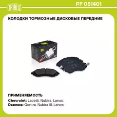 колодки TRIALLI DAEWOO NEXIA/LANOS 16V DOHC R14 /CHEVROLET LACETTI / RAVON GENTRA передняя без с износа PF 051401 (OEM 96281939)