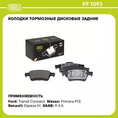 Колодки торм. для а/м Ford Transit Connect (02-) диск. зад. | зад прав/лев |