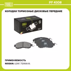 Колодки торм. для а/м Nissan Juke (10-)/Teana (03-)/Tiida (04-) диск. перед. (PF 4308)