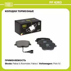 Колодки торм. для а/м Skoda Fabia (07-)/VW Polo (05-) диск. перед. (в компл. с датчиком) (PF 4383)