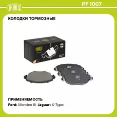 Колодки торм. для а/м Ford Mondeo III (00-) диск. перед. (PF 1007)