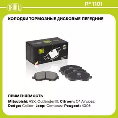 Колодки тормозные Mitsubishi Lancer (CS, CY) 03-, ASX 10-, Outlander 07- передние Trialli