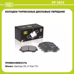 Колодки тормозные Nissan Qashqai (J10) 06-14, X-Trail (T31) 07-14 передние Trialli