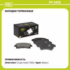Колодки торм. для а/м Chevrolet Cruze (09-)/Opel Astra J (10-) диск. перед. R15 TRIALLI PF 0515