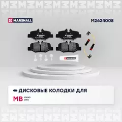 Колодки тормозные MB Viano 03-, Vito II (W639) 03- задние дисковые Marshall