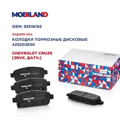 Колодки тормозные дисковые задние (4 шт.) с п/шум. пласт. для а/м CHEVROLET CRUZE (J300) [звук. датч.]